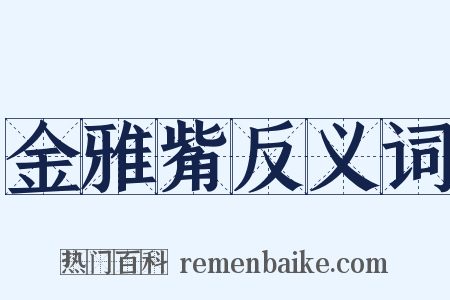 金雅觜反义词是什么意思的图片